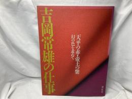 吉岡常雄の仕事 : 天平の赤・帝王の紫 幻の色を求めて