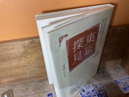 東京「探見」 : 現役高校教師が案内する東京文学散歩