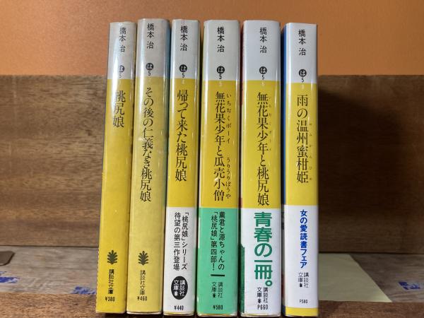 追悼】『桃尻娘』シリーズ 全六部 全帯付き 橋本治 講談社【傑作大河 