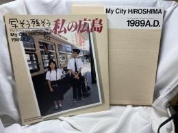 写そう残そう私の広島 : ひろしま市制100周年記念写真集