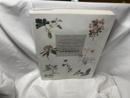 シーボルト・コレクション日本植物図譜展 : 日本のボタニカル・アートの原点