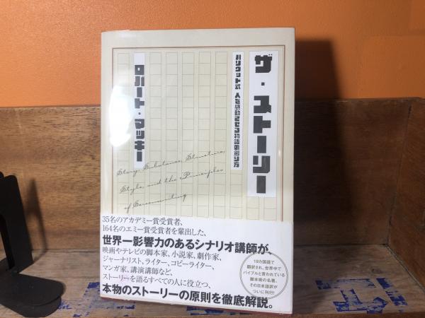 古本、中古本、古書籍の通販は「日本の古本屋」　ザ・ストーリー(ロバート・マッキー　平井の本棚　著)　日本の古本屋