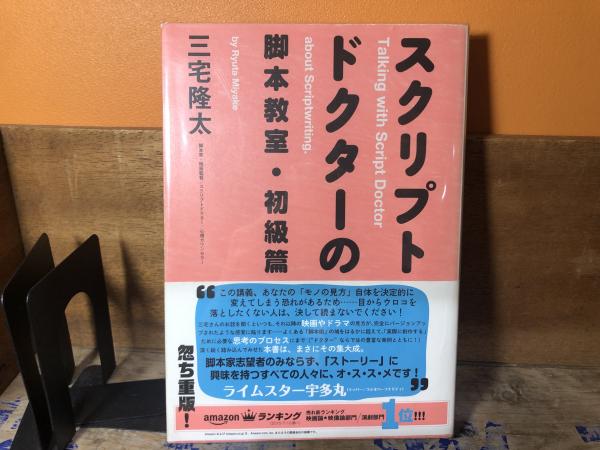 著)　スクリプトドクターの脚本教室(三宅隆太　平井の本棚　古本、中古本、古書籍の通販は「日本の古本屋」　日本の古本屋