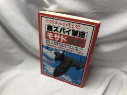 超スパイ軍団モサド秘史 : イスラエルの生と死…