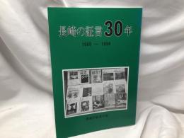 長崎の証言30年