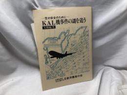 空の安全のために　KAL機事件の謎を追う　大韓航空