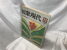 「短歌現代」１９８７年１１月号