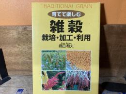 育てて楽しむ雑穀 : 栽培・加工・利用