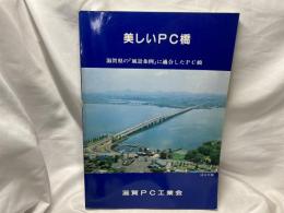 美しいPC橋　　滋賀県の「風景条例」に適合したPC橋