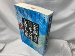 「新編」日本女性文学全集