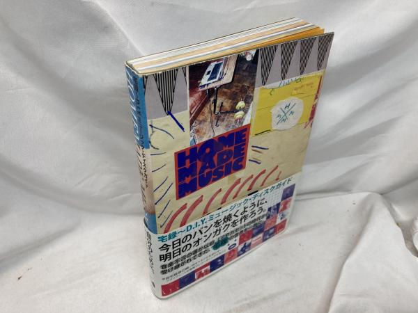 宅録~D.I.Y.ミュージック・ディスクガイド HOMEMADE MUSIC (P‐Vine