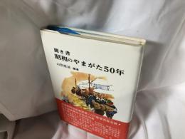 聞き書昭和のやまがた50年