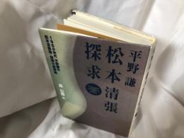 平野謙松本清張探求 : 1960年代平野謙の松本清張論・推理小説評論