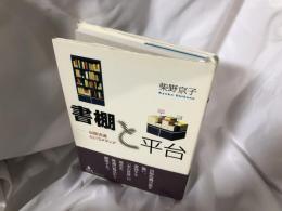 書棚と平台 : 出版流通というメディア