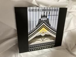 伝統技術と最新技術の融合　　銀座歌舞伎座竣工記念写真集