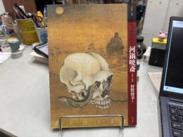 もっと知りたい河鍋暁斎 生涯と作品 (アート・ビギナーズ・コレクション)