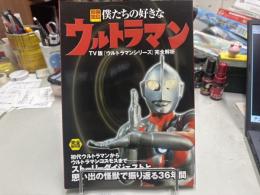 僕たちの好きなウルトラマン　別冊宝島714