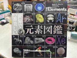 世界で一番美しい元素図鑑