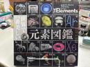 世界で一番美しい元素図鑑