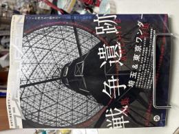 ワンダーJAPAN : 日本の《異空間》探検マガジン 20　＜三才ムック vol.511＞