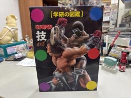 キン肉マン「技」 ＜学研の図鑑＞