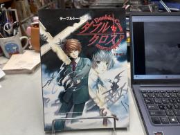テーブルトークRPG　ダブルクロス