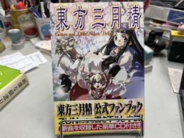 東方三月精 eastern and little nature deity 初版　CD付属