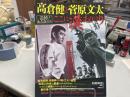 高倉健と菅原文太　ここに漢(おとこ)ありけり