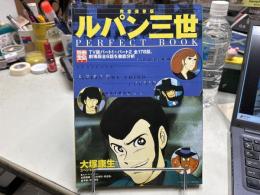 完全保存版　ルパン三世　PERFECT BOOKＴＶ版パート１＋パート２全１７８話、劇場版全６話を徹底分析