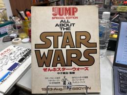 ぜんぶスター・ウォーズ　ヤングジャンプ特別編集