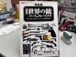 完全版 世界の銃パーフェクトバイブル