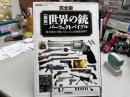 完全版 世界の銃パーフェクトバイブル