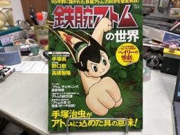 鉄腕アトムの世界