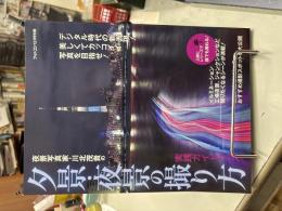 夜景写真家・川北茂貴の夕景・夜景の撮り方　実践ガイドブック　フォトコン12月号別冊　　