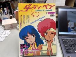 別冊アニメディア　ダーティペア