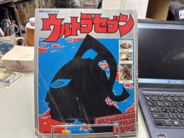 別冊てれびくん　ウルトラセブン ＜ウルトラマンフィルムブック 2＞