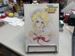 ピエール　感動珠玉短篇自選集