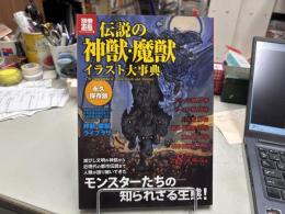 伝説の神獣・魔獣イラスト大事典 : 人類が語り継いできたモンスターたちの知られざる生態! ＜別冊宝島 Culture & sports 1747号＞