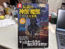 伝説の神獣・魔獣イラスト大事典 : 人類が語り継いできたモンスターたちの知られざる生態! ＜別冊宝島 Culture & sports 1747号＞