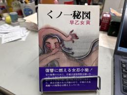くノ一秘図