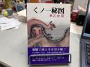くノ一秘図