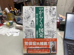 完訳 からくり図彙 : 注解付き