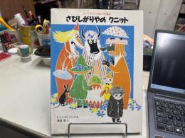 さびしがりやのクニット ＜講談社の翻訳絵本 トーベ=ヤンソンのムーミン絵本＞