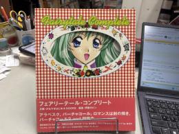 フェアリーテール・コンプリート