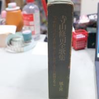 寺山修司全歌集