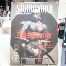 STUDIO VOICE 1991年２月 三島由紀夫の檄