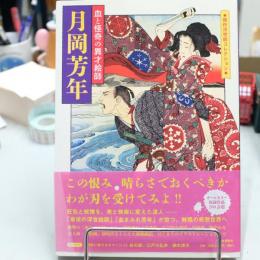 月岡芳年 ＜傑作浮世絵コレクション＞