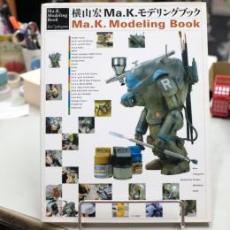 横山宏Ma.K.モデリングブック