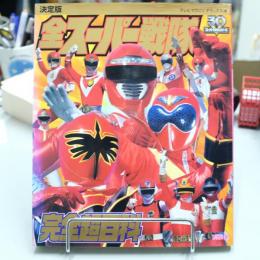 全スーパー戦隊超百科 : 決定版 ＜テレビマガジンデラックス 5＞