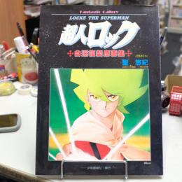 超人ロック　自選複製原画集
